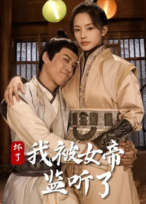坏了我被女帝监听了-古风言情海报