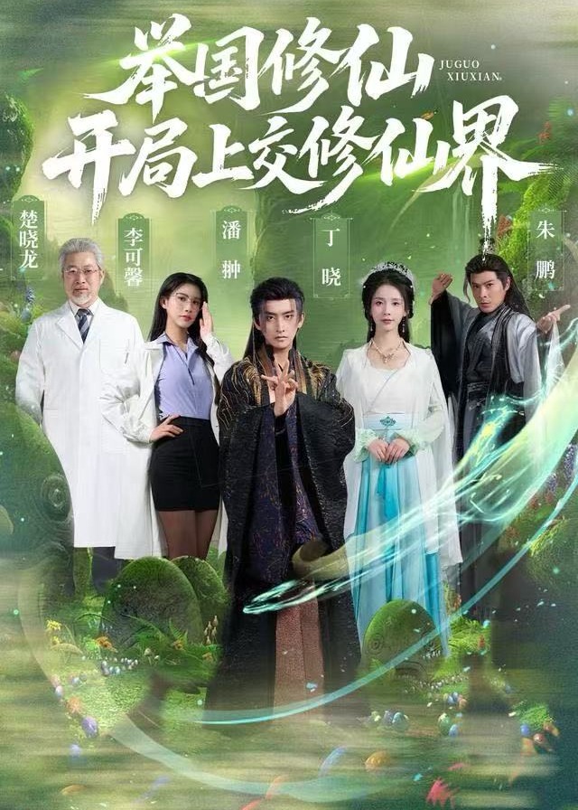 举国修仙开局上交修仙界-奇幻仙侠海报