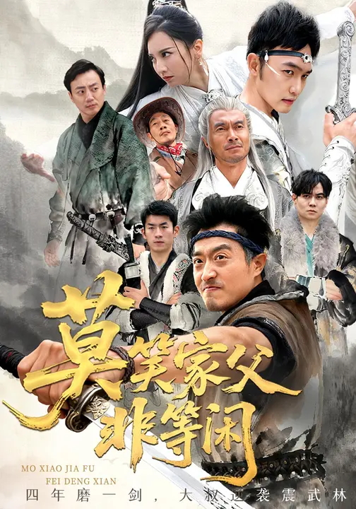 莫笑家父非等闲-现代玄幻海报