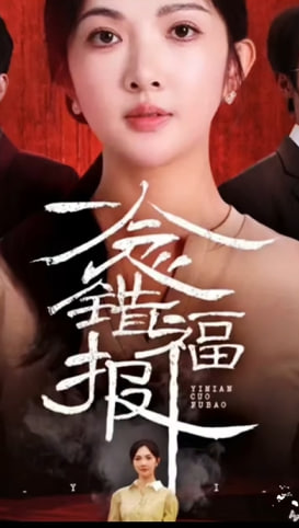 一念错福报-女性成长