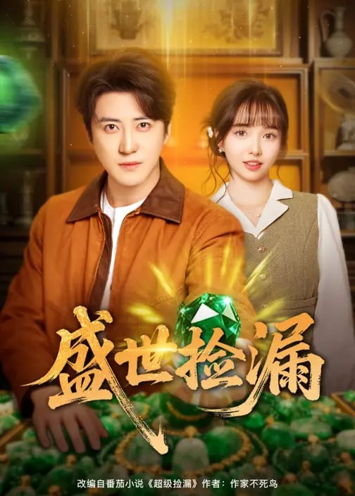 盛世捡漏-奇幻言情