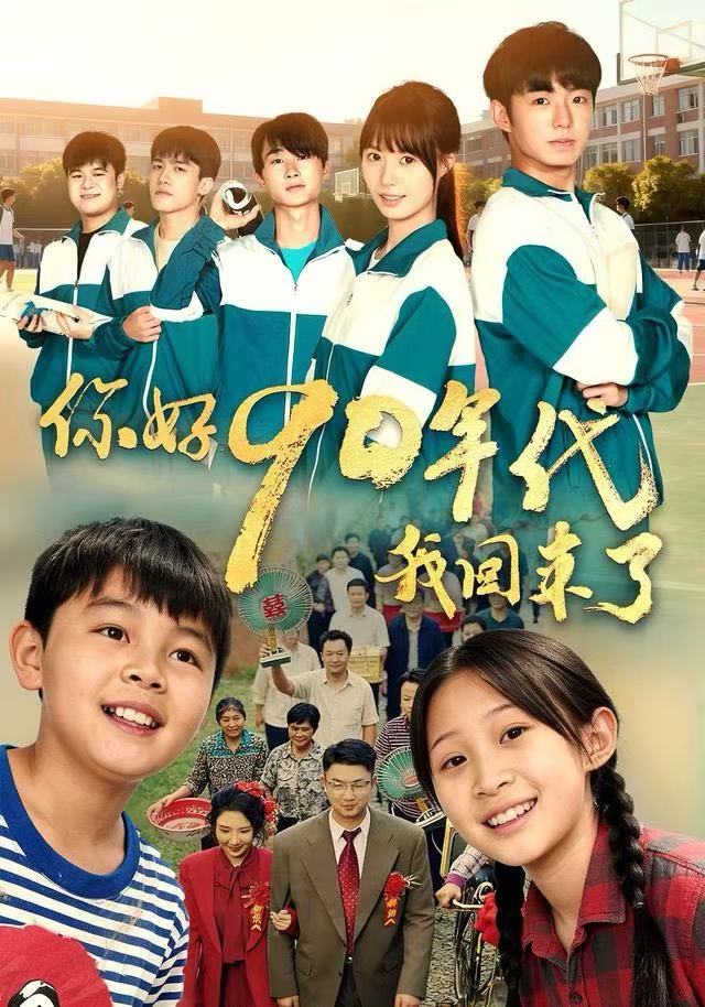 你好90年代我回来了-现代重生海报