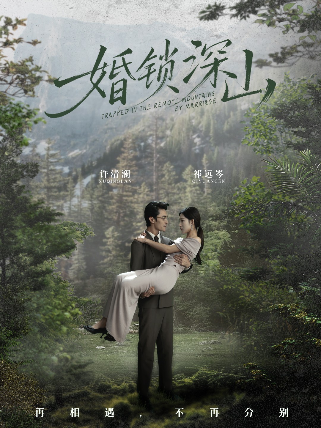 婚锁深山-都市逆袭