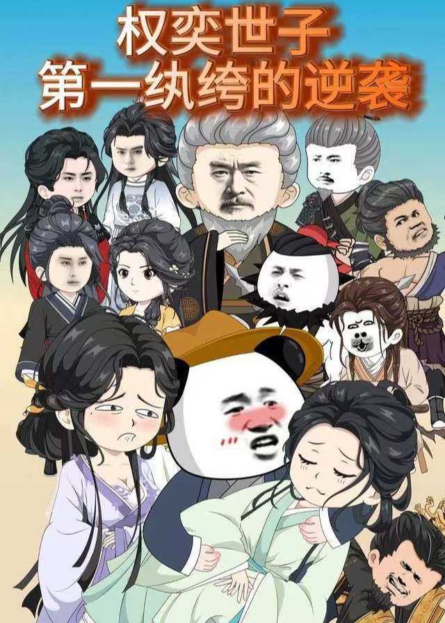 权奕世子第一纨绔的逆袭-动漫海报