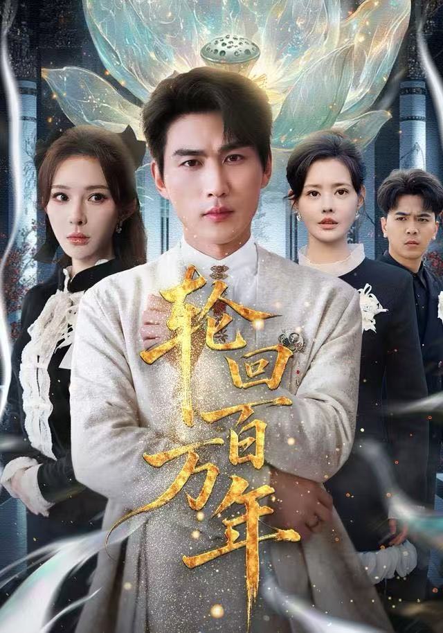 轮回百万年-现代玄幻