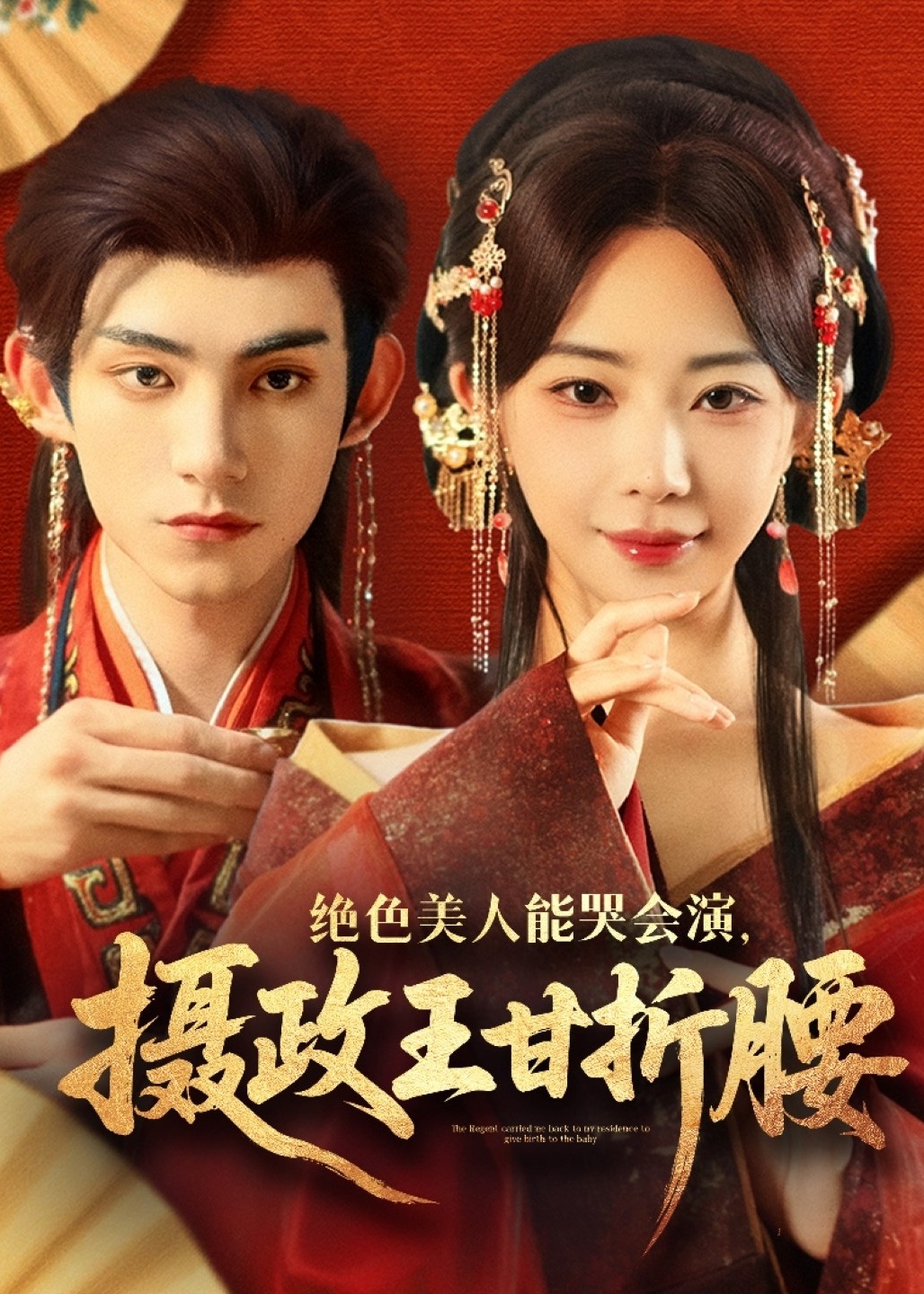 绝色美人能哭会演摄政王甘折腰-现代重生海报