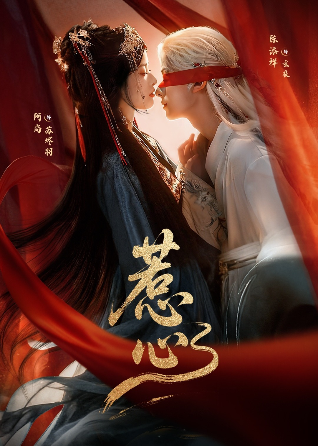 惹心-古风言情海报
