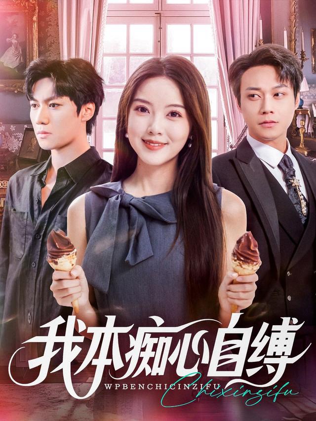 我本痴心自缚-都市言情海报