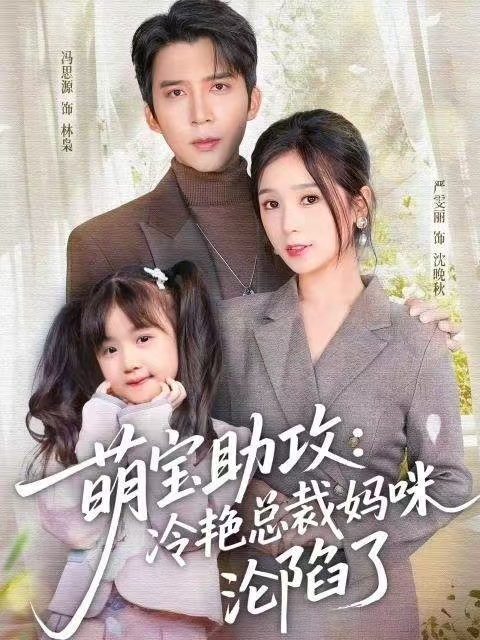 萌宝助攻冷艳总裁妈咪沦陷了-都市甜宠海报