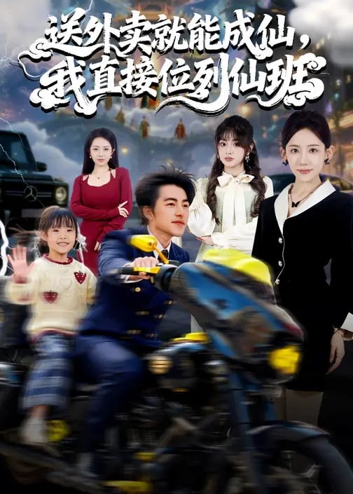 送外卖就能成仙我直接位列仙班-奇幻脑洞海报
