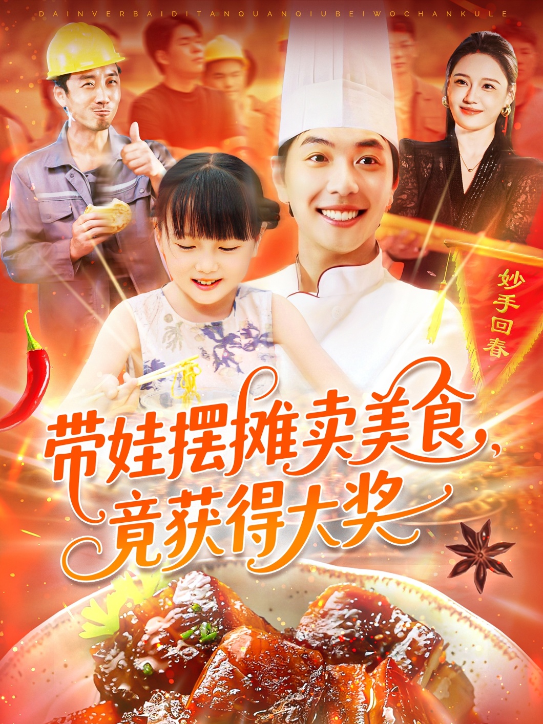 带娃摆摊卖美食竟获得大奖-都市日常海报