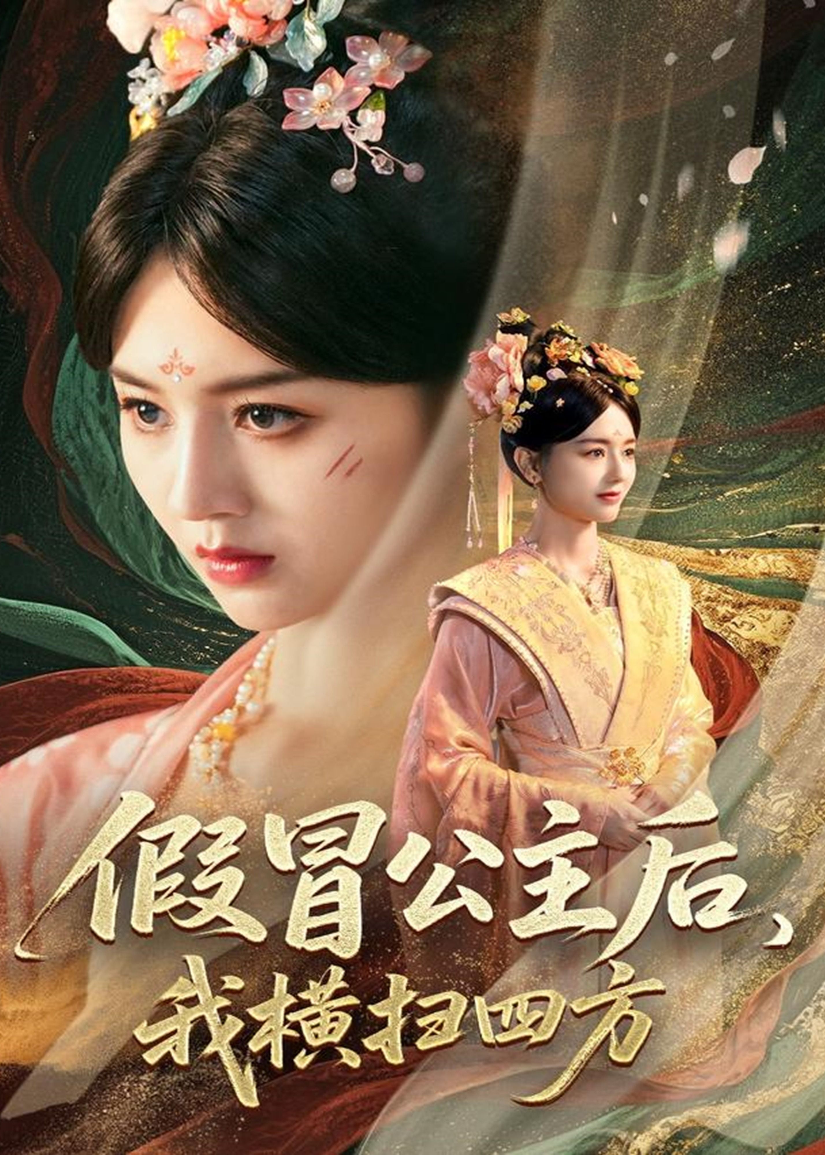 假冒公主后我横扫四方-古代权谋海报