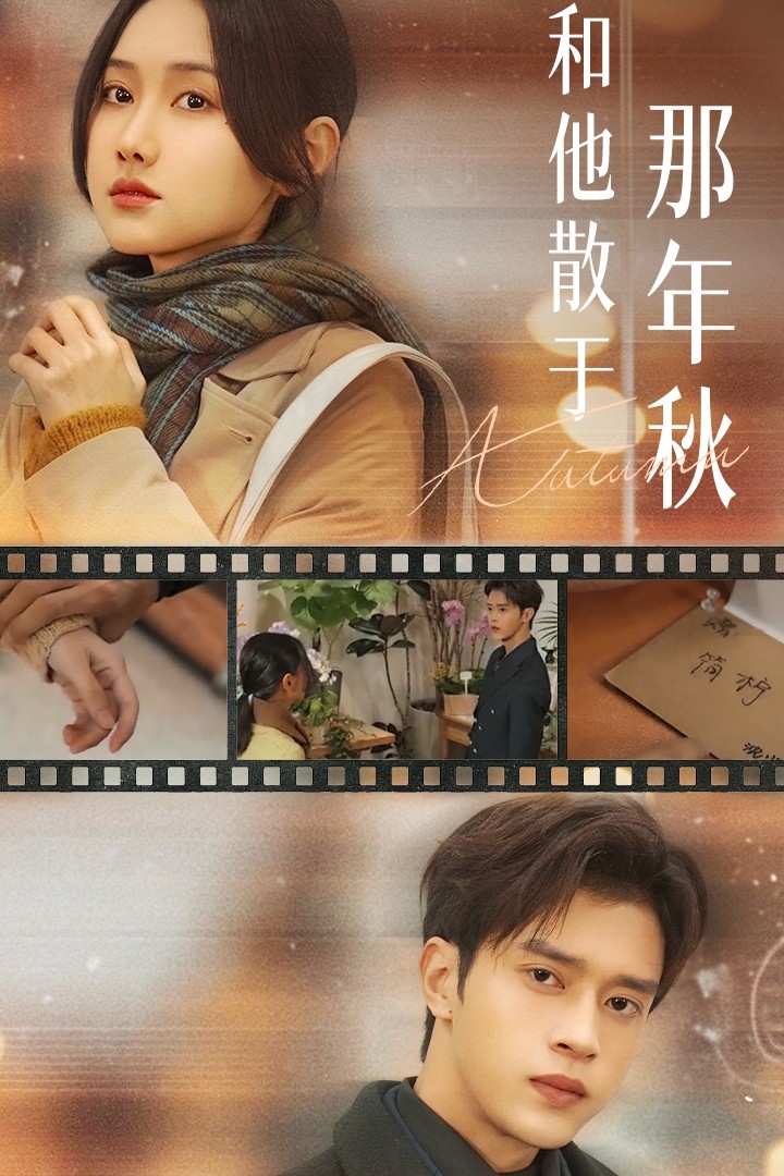 和他散于那年秋-都市言情海报