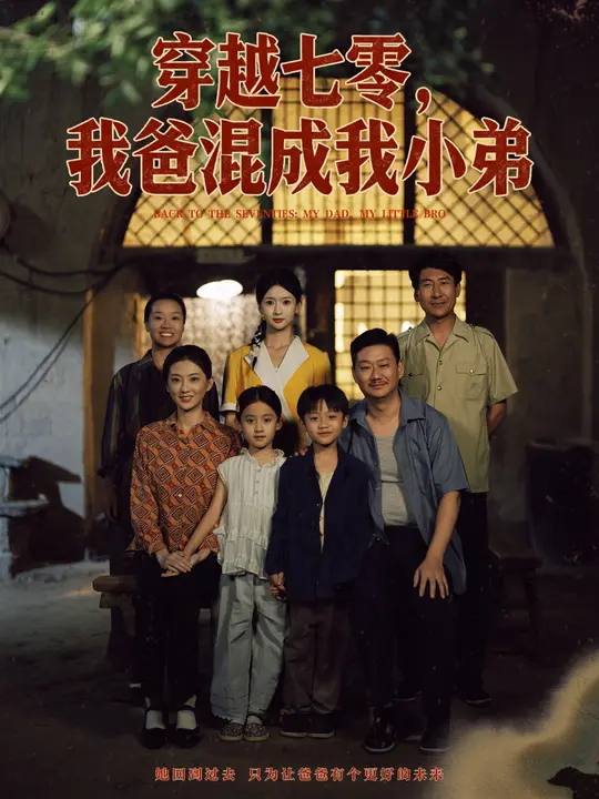 穿越七零我爸混成我小弟-现代穿越海报
