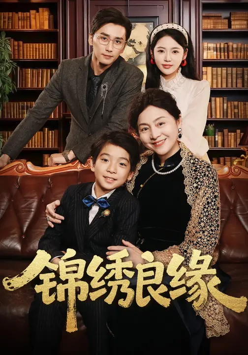 锦绣良缘-古风言情海报