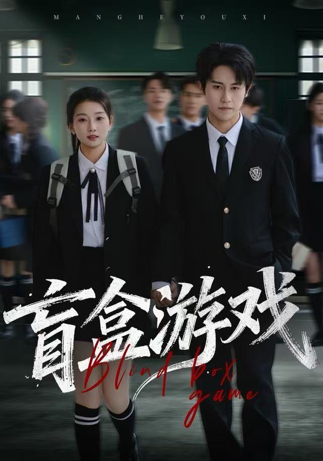 盲盒游戏-青春校园海报