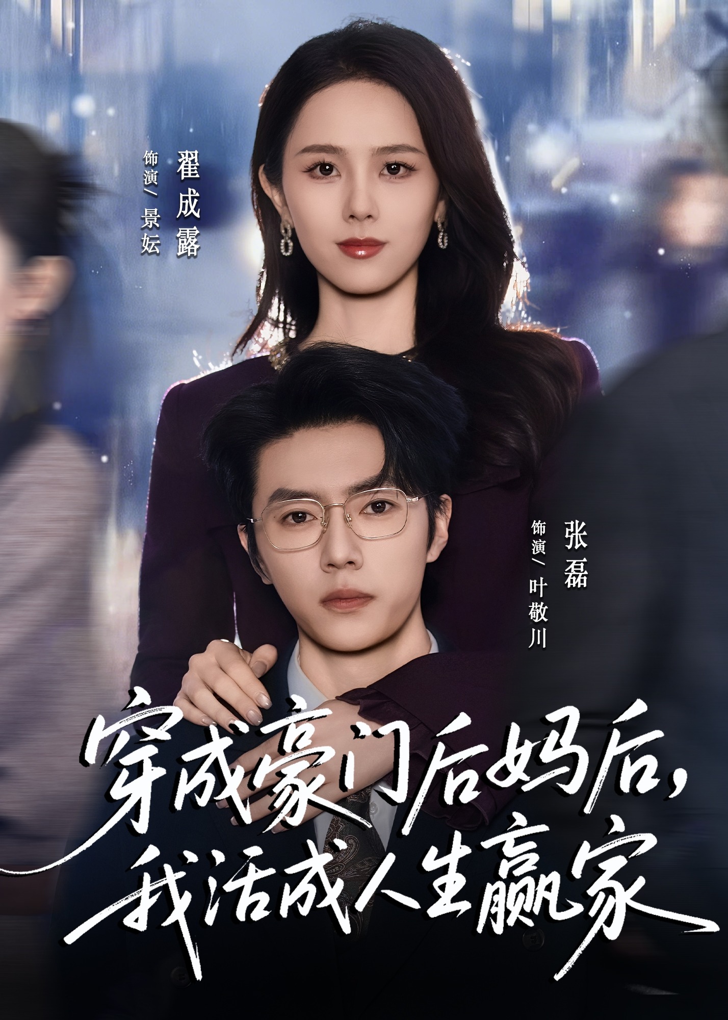穿成豪门后妈后我活成人生赢家-重生穿越海报