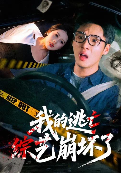 我的逃亡综艺崩坏了-现代悬疑