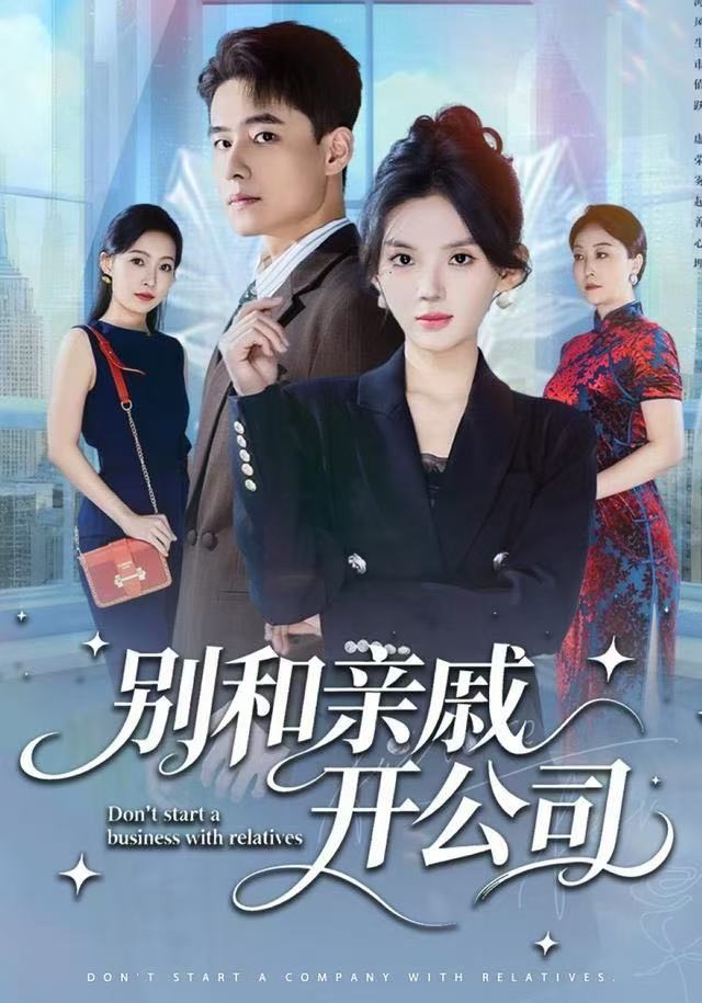 别和亲戚开公司-都市日常海报