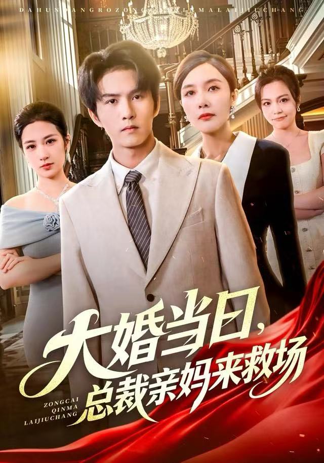 大婚当日总裁亲妈来救场-都市言情海报