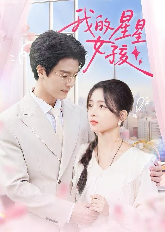 我的星星女孩-现代甜蜜海报
