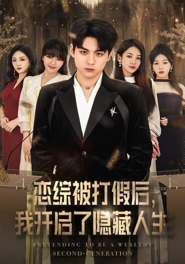 恋综被打假后我开启了隐藏人生-都市言情海报