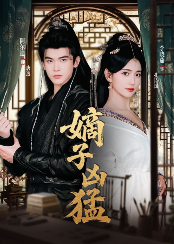 嫡子凶猛-古代权谋