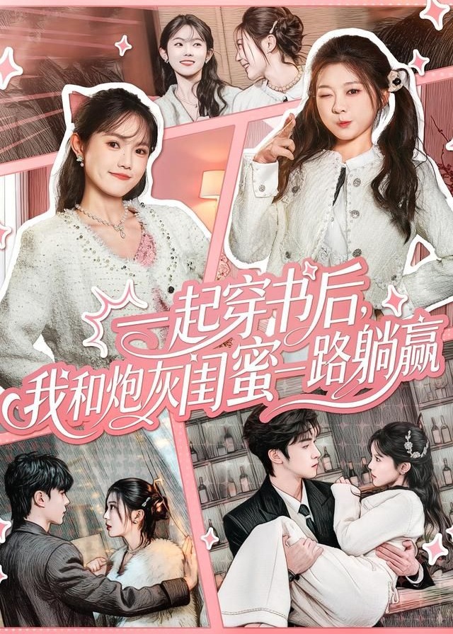 一起穿书后我和炮灰闺蜜一路躺赢-重生穿越