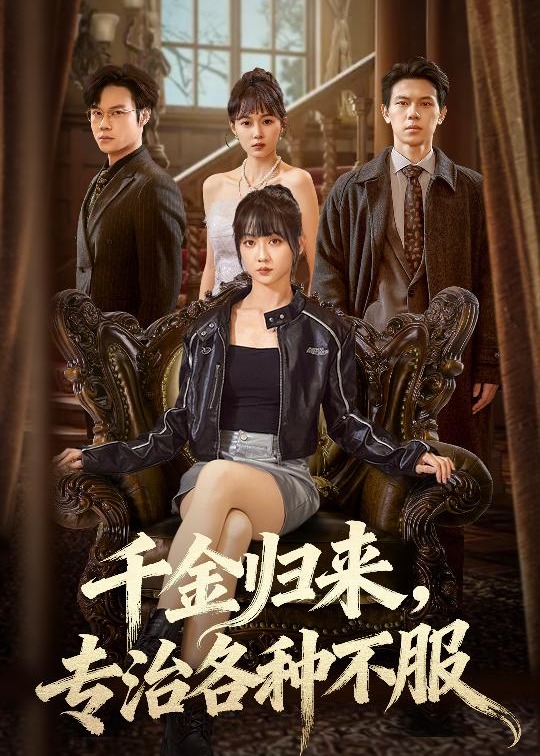千金归来专治各种不服-现代重生