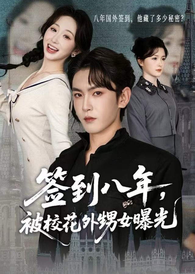 签到八年被校花外甥女曝光-都市日常海报