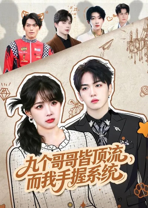 九个哥哥皆顶流而我手握系统-奇幻异能海报