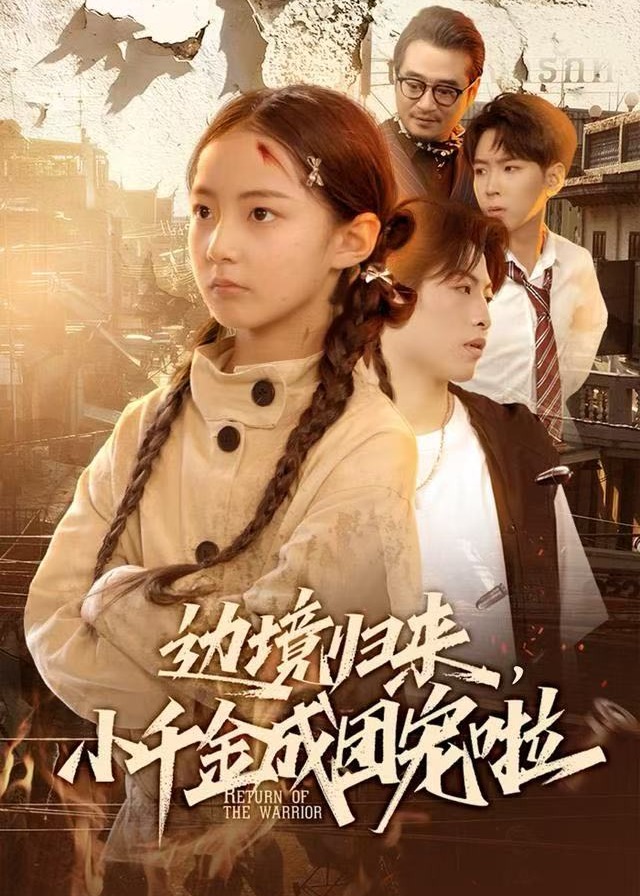 边境归来小千金成团宠啦-奇幻萌宝海报