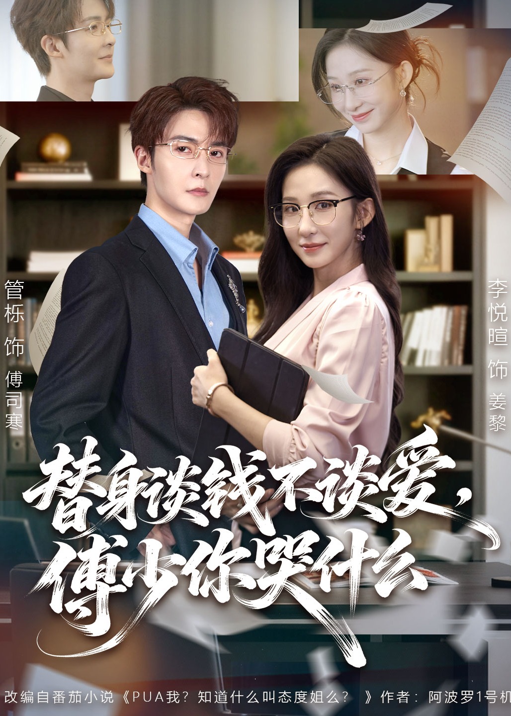 替身谈钱不谈爱傅少你哭什么-现代甜蜜