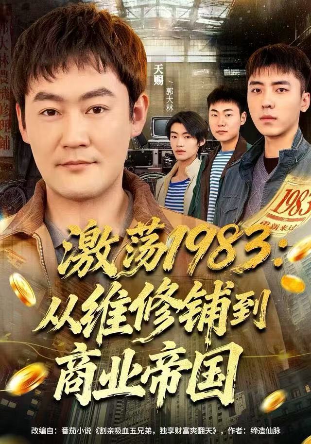 激荡1983从维修铺到商业帝国-都市日常海报