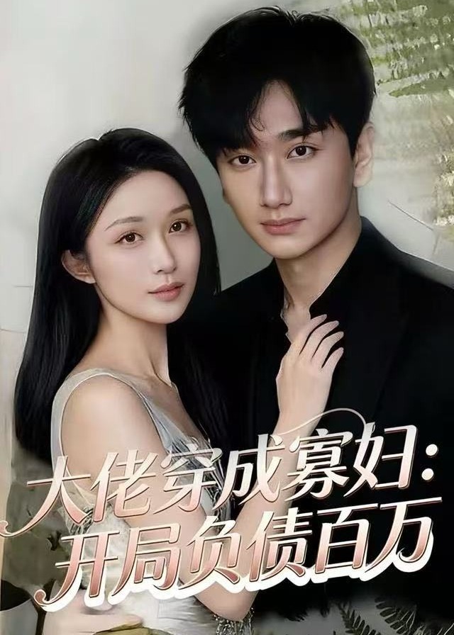 大佬穿成寡妇开局负债百万-现代穿越
