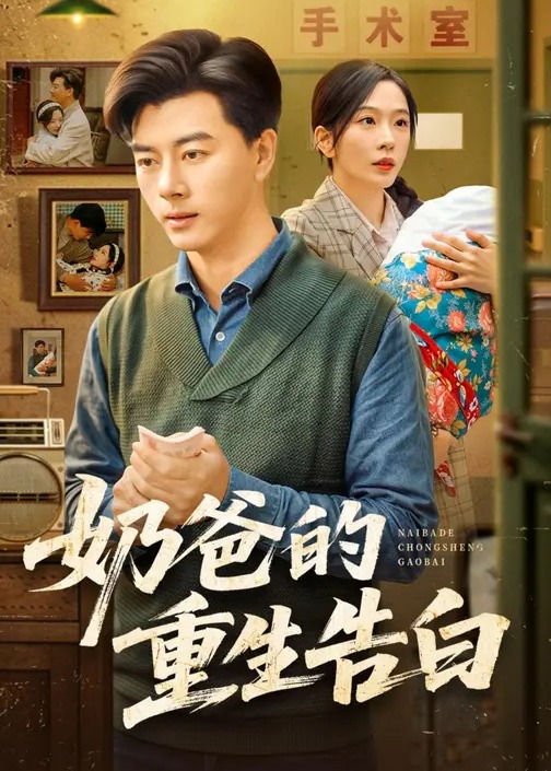 奶爸的重生告白-现代重生