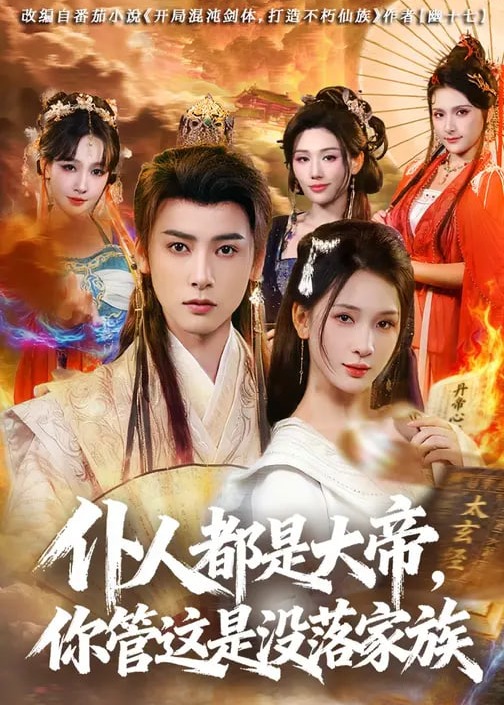 仆人都是大帝你管这是没落家族-奇幻仙侠海报