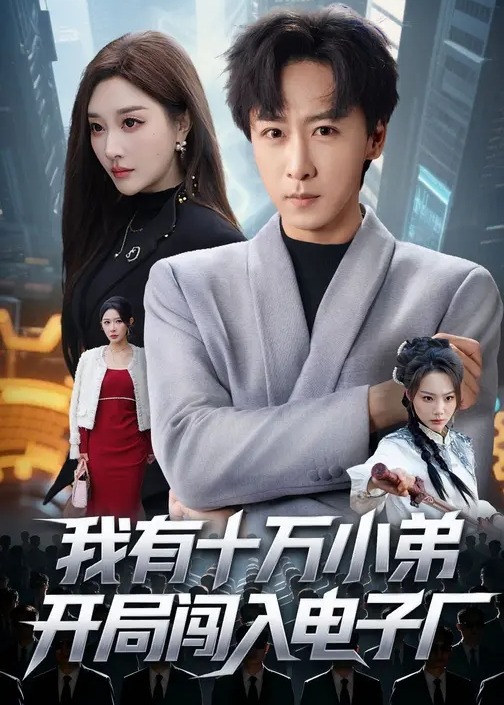 我有十万小弟开局闯入电子厂-异能系统海报