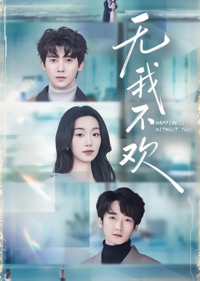 无我不欢-女性成长