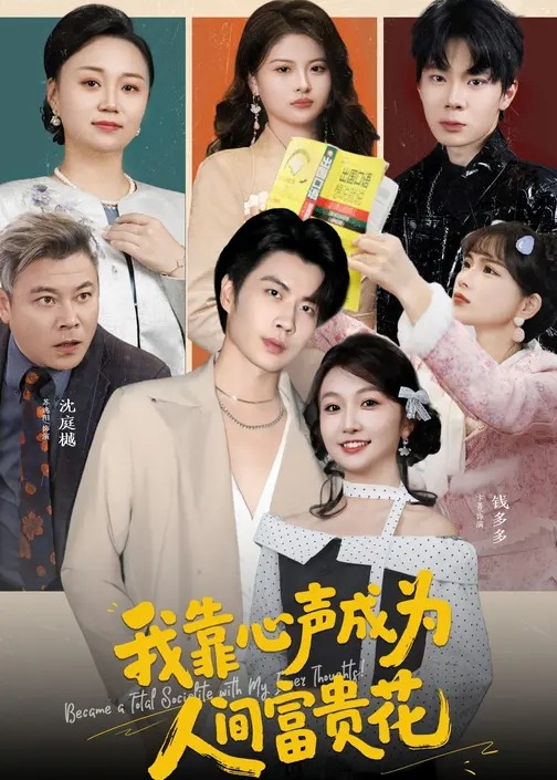 我靠心声成为人间富贵花-都市言情海报