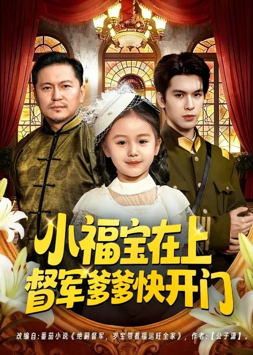 小福宝在上督军爹爹快开门-现代穿越海报