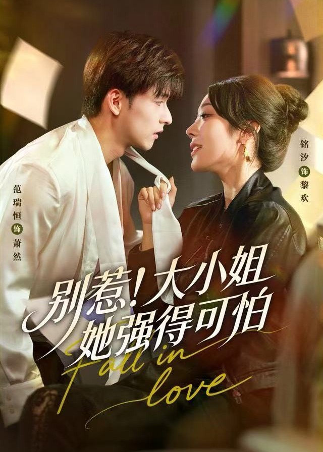 别惹大小姐她强得可怕-都市爱情海报