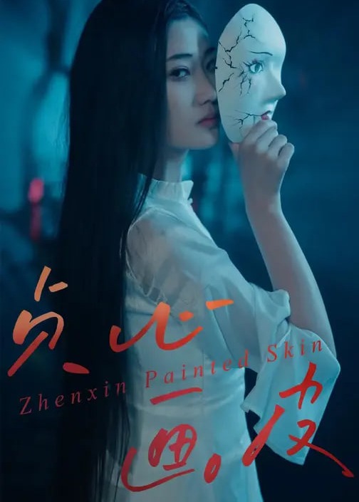 贞心画皮-惊悚悬疑海报