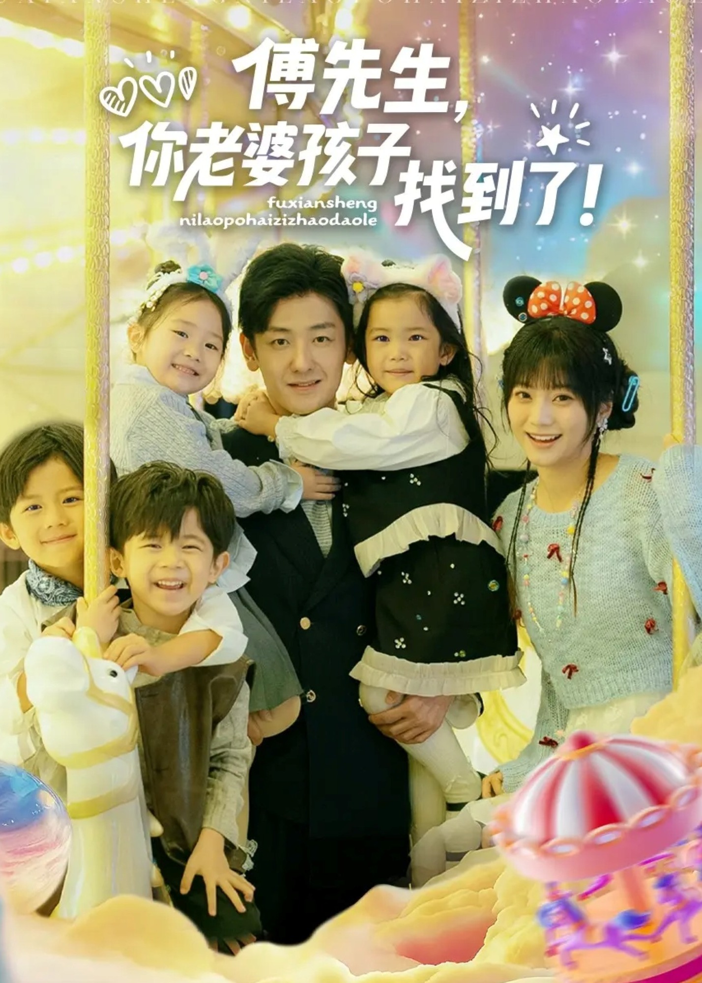 傅先生你老婆孩子找到了-都市言情海报