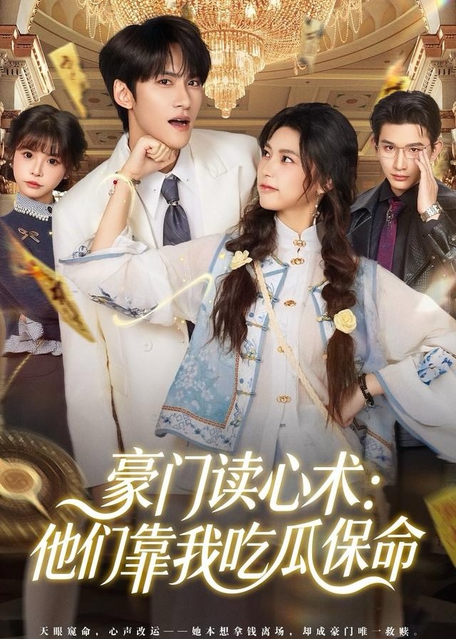 豪门读心术他们靠我吃瓜保命-古代玄幻海报