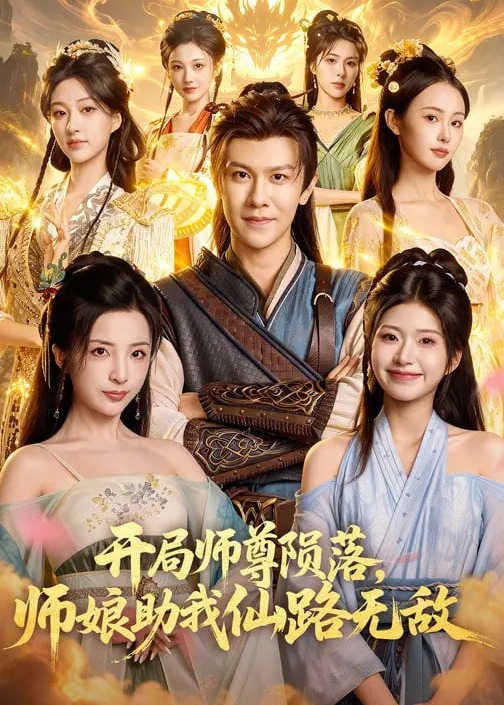 开局师尊陨落师娘助我仙路无敌-奇幻仙侠