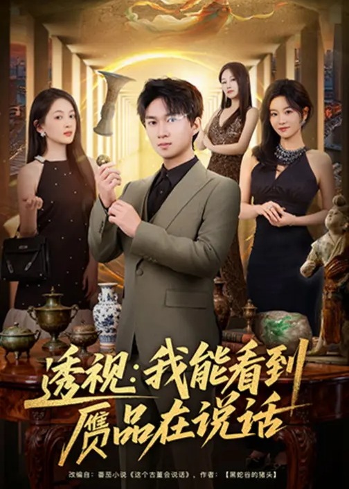透视我能看到赝品在说话-奇幻异能