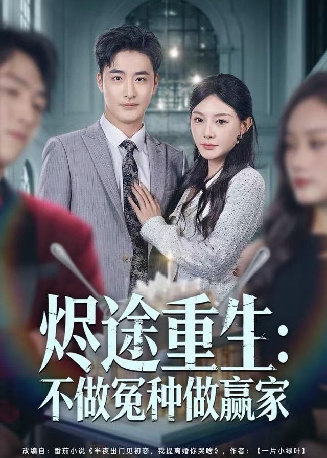 烬途重生不做冤种做赢家-现代重生
