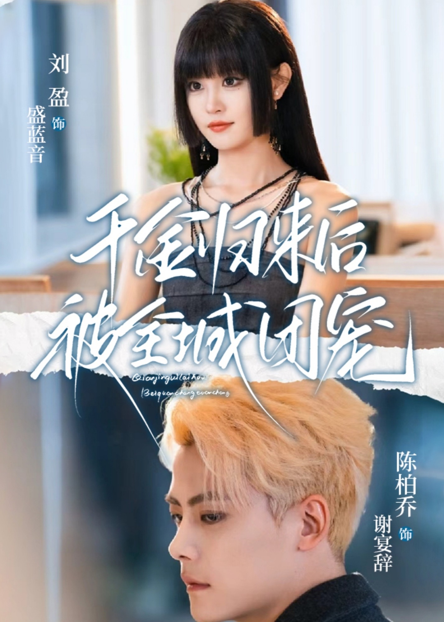 千金归来后被全城团宠-千金归来海报