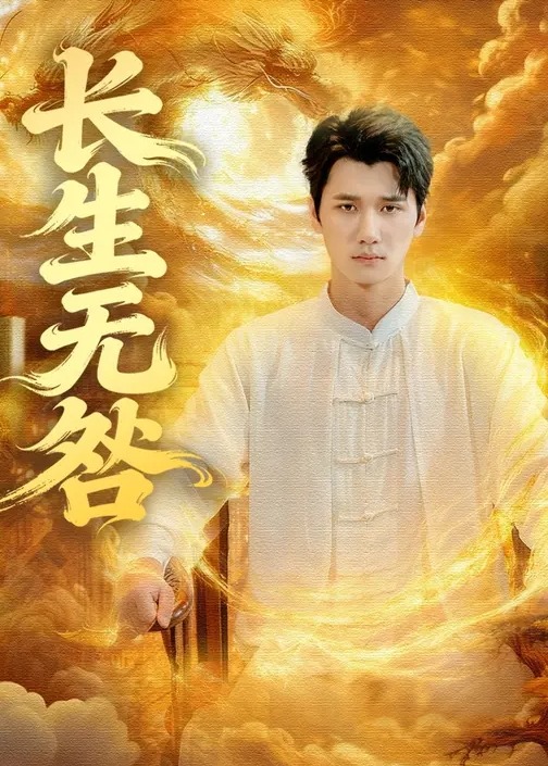 长生无咎-现代玄幻